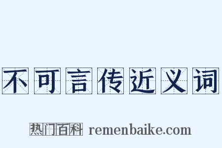 不可言传近义词是什么意思的图片
